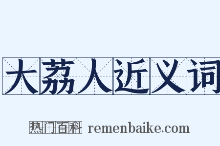 大荔人近义词是什么意思的图片